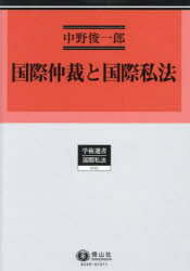 国際仲裁と国際私法　中野俊一郎/著