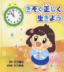 きそく正しく生きよう 大川隆法/原作 大川紫央/絵本監修 『きそく正しく生きよう』作画プロジェクト/編・絵