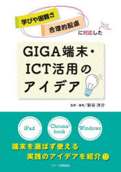 ■ISBN:9784863716667★日時指定・銀行振込をお受けできない商品になりますタイトル学びや困難さ・合理的配慮に対応したGIGA端末・ICT活用のアイデア　新谷洋介/監修・編著ふりがなまなびやこんなんさごうりてきはいりよにたいおうしたぎがたんまつあいし−てい−かつようのあいであまなび/や/こんなんさ/ごうりてき/はいりよ/に/たいおう/した/GIGA/たんまつ/ICT/かつよう/の/あいであ発売日202309出版社ジアース教育新社ISBN9784863716667大きさ152P　26cm著者名新谷洋介/監修・編著