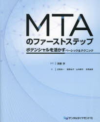 MTAのファーストステップ　ポテンシャルを活かすベーシック＆テクニック　須藤享/編著　辺見浩一/〔ほか〕著