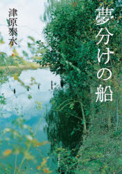■ISBN:9784309031286★日時指定・銀行振込をお受けできない商品になりますタイトル夢分けの船　津原泰水/著ふりがなゆめわけのふね発売日202310出版社河出書房新社ISBN9784309031286大きさ338P　20cm著者名津原泰水/著