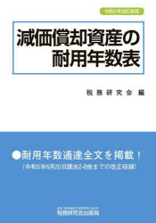 ■ISBN:9784793127755★日時指定・銀行振込をお受けできない商品になりますタイトル減価償却資産の耐用年数表　税務研究会/編ふりがなげんかしようきやくしさんのたいようねんすうひよう発売日202310出版社税務研究会出版局ISBN9784793127755大きさ405P　21cm著者名税務研究会/編