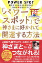 「パワースポット」で神さまに好かれて開運する方法　新たなツキを次々と呼び込む!しあわせ生活ルーティン　下川友子/著