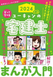 ■ISBN:9784426615345★日時指定・銀行振込をお受けできない商品になりますタイトルユーキャンの宅建士まんが入門　2024年版　ユーキャン宅建士試験研究会/編ふりがなゆ−きやんのたつけんしまんがにゆうもん20242024発売日202310出版社ユーキャン学び出版ISBN9784426615345大きさ270P　21cm著者名ユーキャン宅建士試験研究会/編