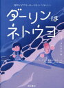 ダーリンはネトウヨ 韓国人留学生の私が日本人とつきあったら クージャイン/著 クージャイン/訳 金みんじょん/訳