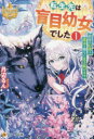 ■ISBN:9784434327865★日時指定・銀行振込をお受けできない商品になりますタイトル転生先は盲目幼女でした　前世の記憶と魔法を頼りに生き延びます　1　丹辺るん/〔著〕ふりがなてんせいさきわもうもくようじよでした11ぜんせのきおく...