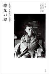 鏡花の家　泉鏡花生誕一五〇年記念　泉鏡花記念館/監修・編著　泉鏡花研究会/監修・編著