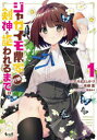 ジャガイモ農家の村娘、剣神と謳われるまで。 1 たぢまよしかづ/漫画 有郷葉/原作 黒兎ゆう/キャラクター原案