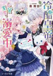 冷酷皇帝は人質王女を溺愛中 なぜかぬいぐるみになって抱かれています 3