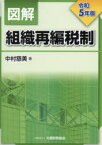 図解組織再編税制　令和5年版　中村慈美/著