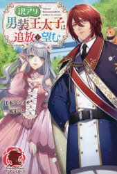 ■ISBN:9784866577104★日時指定・銀行振込をお受けできない商品になりますタイトル訳アリ男装王太子は追放を望む　江本マシメサ/著ふりがなわけありだんそうおうたいしわついほうおのぞむありあんろ−ず発売日202310出版社フロンティアワークスISBN9784866577104大きさ299P　19cm著者名江本マシメサ/著