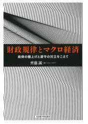 財政規律とマクロ経済 規律の棚上げと遵守の対立をこえて 齊藤誠/著