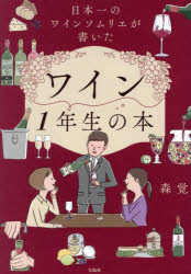 日本一のワインソムリエが書いたワイン1年生の本　森覚/著