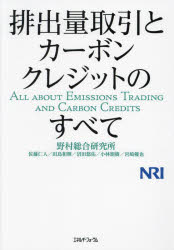 排出量取引とカーボンクレジットのすべて　野村総合研究所/著