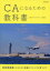 CAになるための教科書　月刊〈エアステージ〉編集部/編集