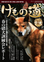 けもの道　Hunter’s　autumN　2023秋号　狩猟の道を切り開く狩猟人必読の専門誌