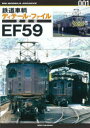 鉄道車輌ディテールファ 愛蔵版 EF59(3)