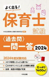 よく出る!保育士試験〈過去問〉一問一答　2024　中央法規保育士受験対策研究会/編集
