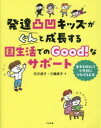 発達凸凹キッズがぐんと成長する園生活でのGood!なサポート　苦手を減らして小学校につなげる工夫　石川道子/著　三輪桃子/著