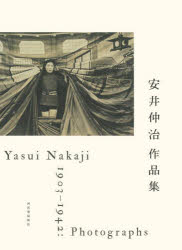 安井仲治作品集　安井仲治/著　兵庫県立美術館/編　愛知県美術館/編　東京ステーションギャラリー/編　共同通信社文化事業室/編