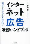 インターネット広告法務ハンドブック　違反・トラブルを未然に防ぐ　若松牧/著