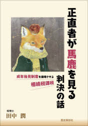 正直者が馬鹿を見る判決の話 成年後見制度を崩壊させる相続税課税 田中潤/著