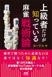 上級者だけが知っている麻雀戦術論　ヨーテル/著