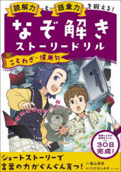 読解力と語彙力を鍛える！なぞ解きストーリードリル ことわざ・慣用句/?山英男／監修 たかはしみか／著 ナツメ社のサムネイル