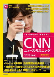 CNNニュース リスニング 音声＆電子書籍版付き 2023秋冬 1本30秒だから 聞きやすい ジャニーズ事務所 性加害認め社長辞任 『CNN English Express』編集部/編集