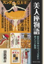 美人座物語 近代日本のカフェ文化と東アジア世界 山路勝彦/著