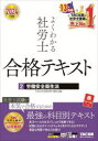 よくわかる社労士合格テキスト 2024年度版2 労働安全衛生法 TAC株式会社(社会保険労務士講座)/編著