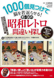 1000個見つけて脳を若返らせる!思い出の昭和レトロ間違い探し　太城敬良/監修