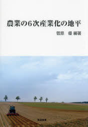 農業の6次産業化の地平　菅原優/編著