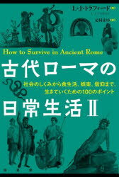 ■ISBN:9784562073535★日時指定・銀行振込をお受けできない商品になりますタイトル古代ローマの日常生活　2　社会のしくみから食生活、娯楽、信仰まで、生きていくための100のポイントふりがなこだいろ−まのにちじようせいかつ22しやかいのしくみからしよくせいかつごらくしんこうまでいきていくためのひやくのぽいんとしやかい/の/しくみ/から/しよくせいかつ/ごらく/しんこう/まで/いきて/いく/ため/の/発売日202310出版社原書房ISBN9784562073535大きさ245P　20cm