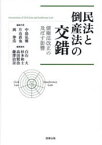 民法と倒産法の交錯　債権法改正の及ぼす影響　中島弘雅/編集代表　片山直也/編集代表　岡伸浩/編集代表　白石大/編集委員　杉本和士/編集委員　高田賢治/編集委員　藤澤治奈/編集委員