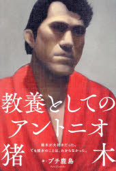 ■ISBN:9784575318333★日時指定・銀行振込をお受けできない商品になりますタイトル教養としてのアントニオ猪木　プチ鹿島/著ふりがなきようようとしてのあんとにおいのき発売日202310出版社双葉社ISBN9784575318333大きさ319P　19cm著者名プチ鹿島/著
