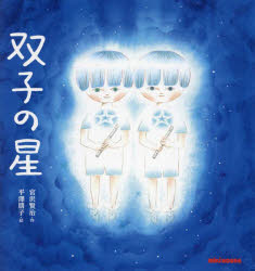 双子の星　宮沢賢治/作　平澤朋子/絵