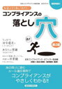 社会人なら知っておきたいコンプライアンスの落とし穴 社会人コンプライアンス検定試験公式テキスト 日本コンプライアンス・オフィサー協会/編 長谷川俊明/監修 前田智弥/監修