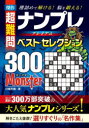 傑作超難問ナンプレプレミアムベスト・セレクション300 MONSTER 理詰めで解ける!脳を鍛える!
