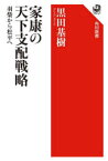 家康の天下支配戦略　羽柴から松平へ　黒田基樹/著