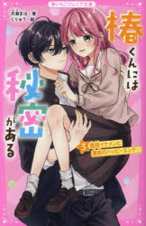 椿くんには秘密がある　3　最強イケメンと運命のハッピーエンド　月瀬まは/著　くりゅう/絵