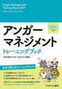 ■ISBN:9784623096466★日時指定・銀行振込をお受けできない商品になりますタイトルアンガーマネジメントトレーニングブック　日本アンガーマネジメふりがなあんが−まねじめんととれ−にんぐぶつく2024発売日202310出版社ミネルヴァ書房ISBN9784623096466著者名日本アンガーマネジメ