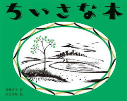 ちいさな木　角野栄子/作　佐竹美保/絵