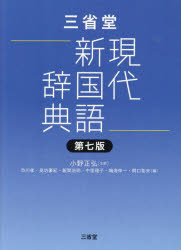 三省堂現代新国語辞典　小野正弘/主幹　市川孝/編　見坊豪紀/編　飯間浩明/編　中里理子/編　鳴海伸一/編　関口祐未/編