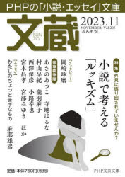 文蔵　2023．11　〈特集〉小説で考える「ルッキズム」　「文蔵」編集部/編