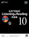 公式TOEIC　Listening　＆　Reading問題集　10　ETS/著