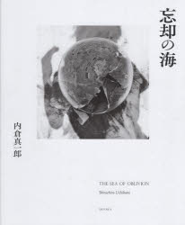 忘却の海　内倉真一郎/著