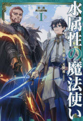 ■ISBN:9784866999791★日時指定・銀行振込をお受けできない商品になりますタイトル水属性の魔法使い　第2部〔1〕　西方諸国編　1　久宝忠/著ふりがなみずぞくせいのまほうつかい2−12−1せいほうしよこくへん1発売日202311出版社TOブックスISBN9784866999791大きさ405P　19cm著者名久宝忠/著