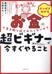 ■ISBN:9784074552900★日時指定・銀行振込をお受けできない商品になりますタイトルマンガでわかるお金に人生を振り回されたくないから超ビギナーが今すぐやること教えてください　黒田尚子/著　月野まる/マンガふりがなまんがでわかるおかねにじんせいおふりまわされたくないからちようびぎな−がいますぐやることおしえてください発売日202311出版社主婦の友社ISBN9784074552900大きさ207P　21cm著者名黒田尚子/著　月野まる/マンガ内容情報目次等■内容情報等■「お金のこと何も知らないんです！」と言える人全員に役立つ本！ ■30代でも40代でももっと年上の方でもOK！ ■親からひとり立ちする子どもへのプレゼントにも最適 ■読み終えたときには、自分のお金をコントロールする道筋が見える！ 「毎日ちゃんと働いているのに、全然お金が貯まらない」 「節約してるつもりなのに、効果がない」 「投資は儲かるらしいけど、こわくて一歩踏み出せない」 「老後はどうなるの？2000万円なんて貯められない」 そんな、お金のモヤモヤと不安をかかえている あなたのための本です。 ◆26歳のミサキさんの10年間の成長を追いかけながら、 マンガで楽しくお金を学びましょう！ （目次より） Part1 「お金」に向き合う —NISAもiDeCoも知らなくても生きられますか？ Part2 現状を知ろう —クローゼットの片づけの前にものを全部出すように、貯蓄の前に収支をチェック Part3 お金が貯まる生活 —「まずは100万円貯めてみよう計画」を始動せよ Part4 節約、私らしく —節約したいなら「ビールはコンビニで買いなさい」 Part5 初めての投資 —なんか難しそうでムリなんです〜！は30年後の大後悔 Part6 お金を守る —漠然と「将来が不安！」と思う世代なんです、私たち エピローグ 未来のためにお金を味方に ◆担当編集者が「若いときに、これを知っていれば！」と大後悔の内容。 「学校では教えてくれない！ 自分のお金をコントロールする力が、身につき一生得する本です」