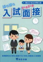 はらはらドキドキ入試面接 国公立・私立小学校入試 首都圏有名小学校の面接テスト内容と受験者の入試感想 有名小学校入試対策